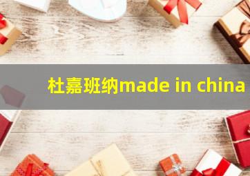 杜嘉班纳made in china